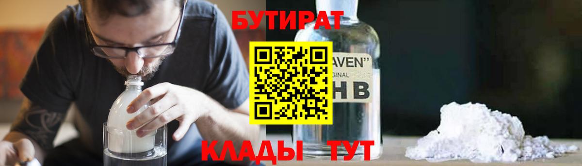 БУТИРАТ оксибутират  Вход с VPN  Саратов 